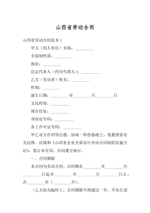 山西省劳动合同精品.docx