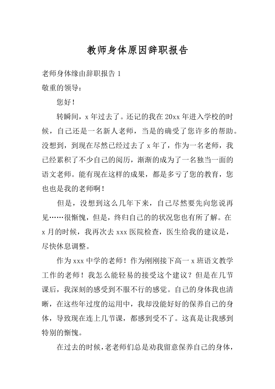 教师身体原因辞职报告精品.docx_第1页