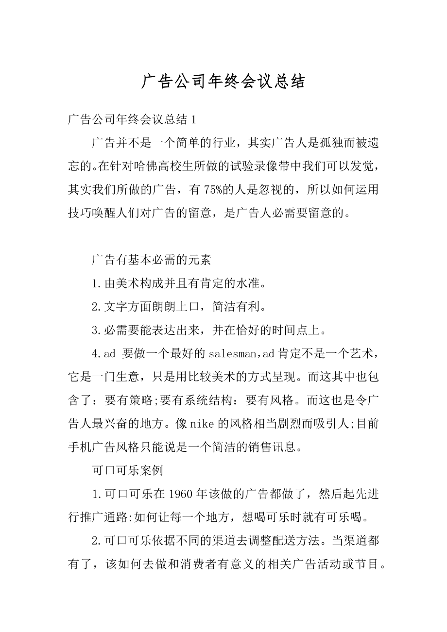 广告公司年终会议总结精编.docx_第1页