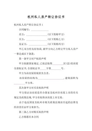 杭州私人房产转让协议书精品.docx