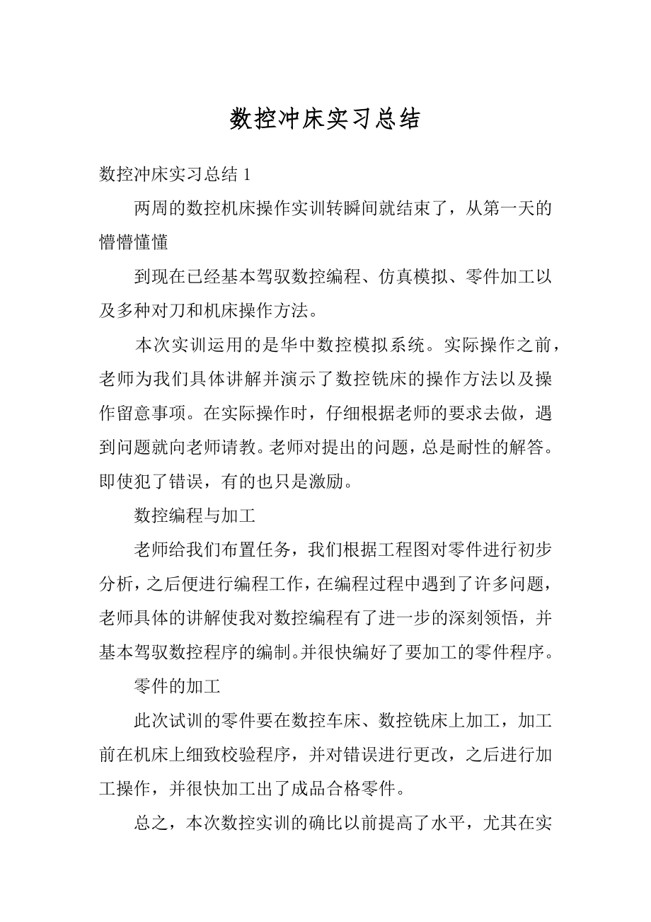 数控冲床实习总结范例.docx_第1页