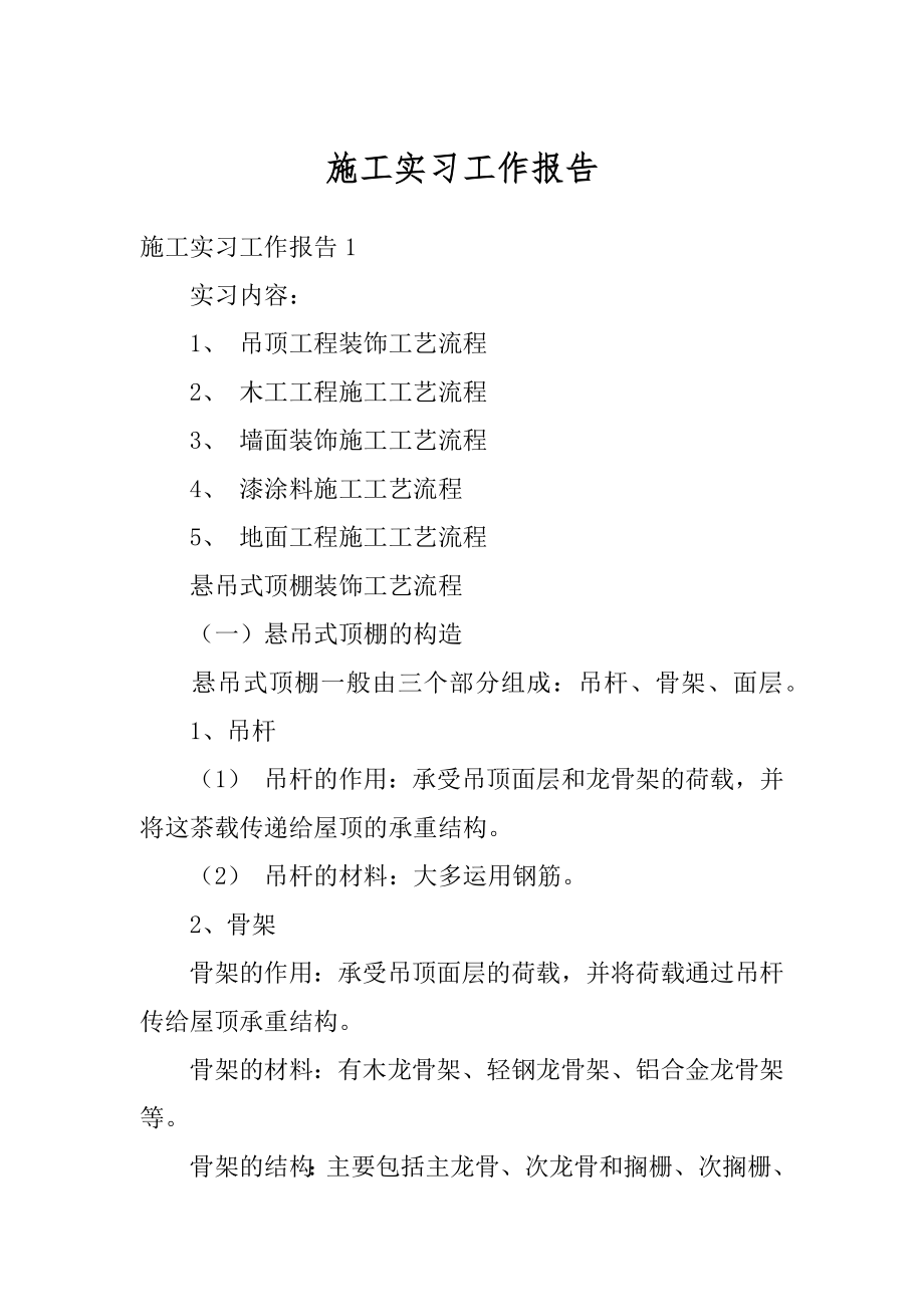 施工实习工作报告精选.docx_第1页