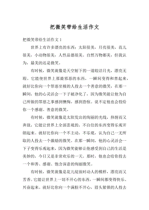 把微笑带给生活作文精品.docx