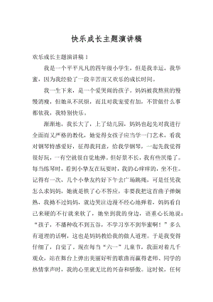 快乐成长主题演讲稿汇编.docx