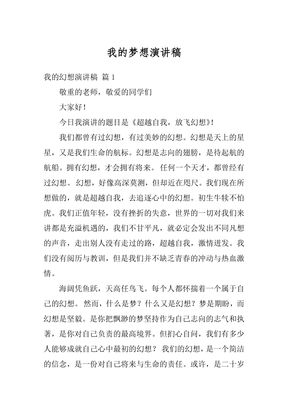 我的梦想演讲稿精编.docx_第1页