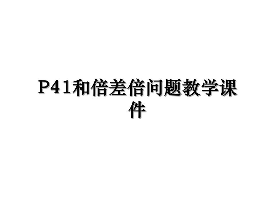 P41和倍差倍问题教学课件.ppt_第1页