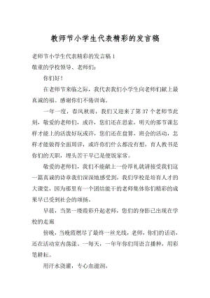 教师节小学生代表精彩的发言稿最新.docx