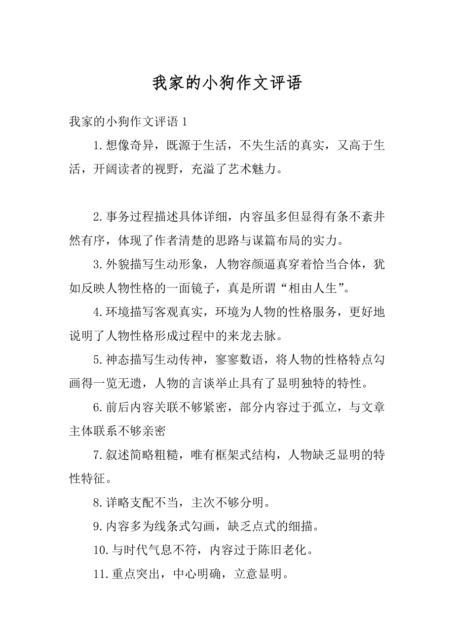 我家的小狗作文评语精编.docx_第1页