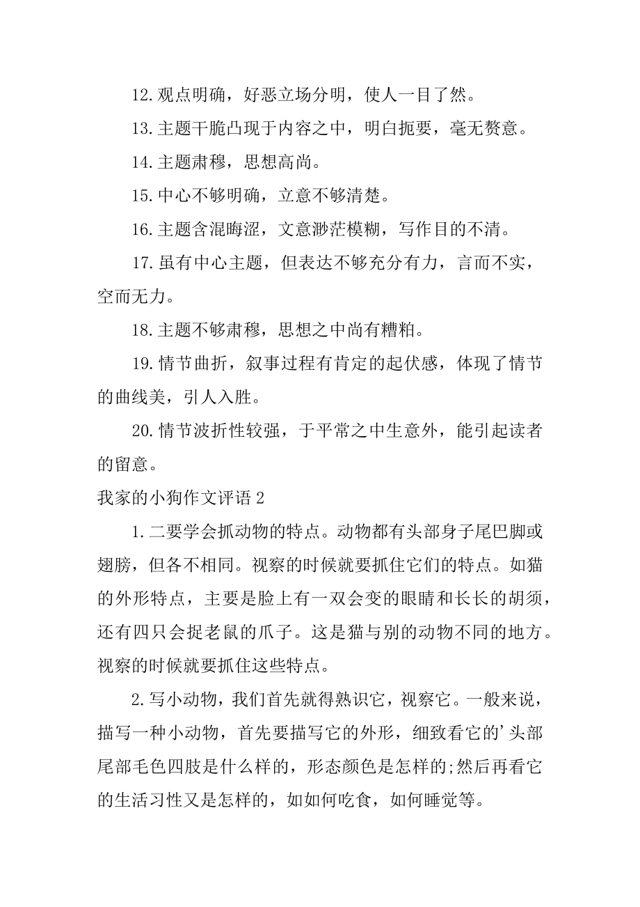 我家的小狗作文评语精编.docx_第2页