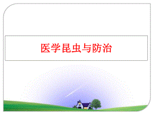 最新医学昆虫与防治ppt课件.ppt