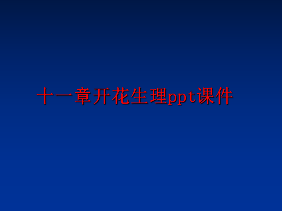 最新十一章开花生理ppt课件PPT课件.ppt_第1页