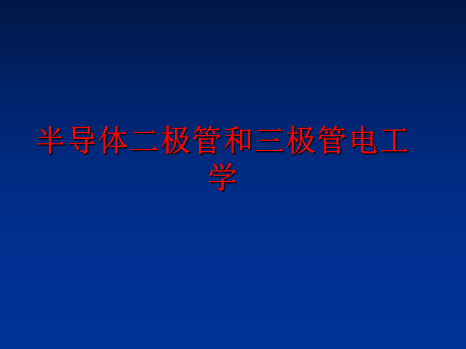 最新半导体二极管和三极管电工学PPT课件.ppt_第1页