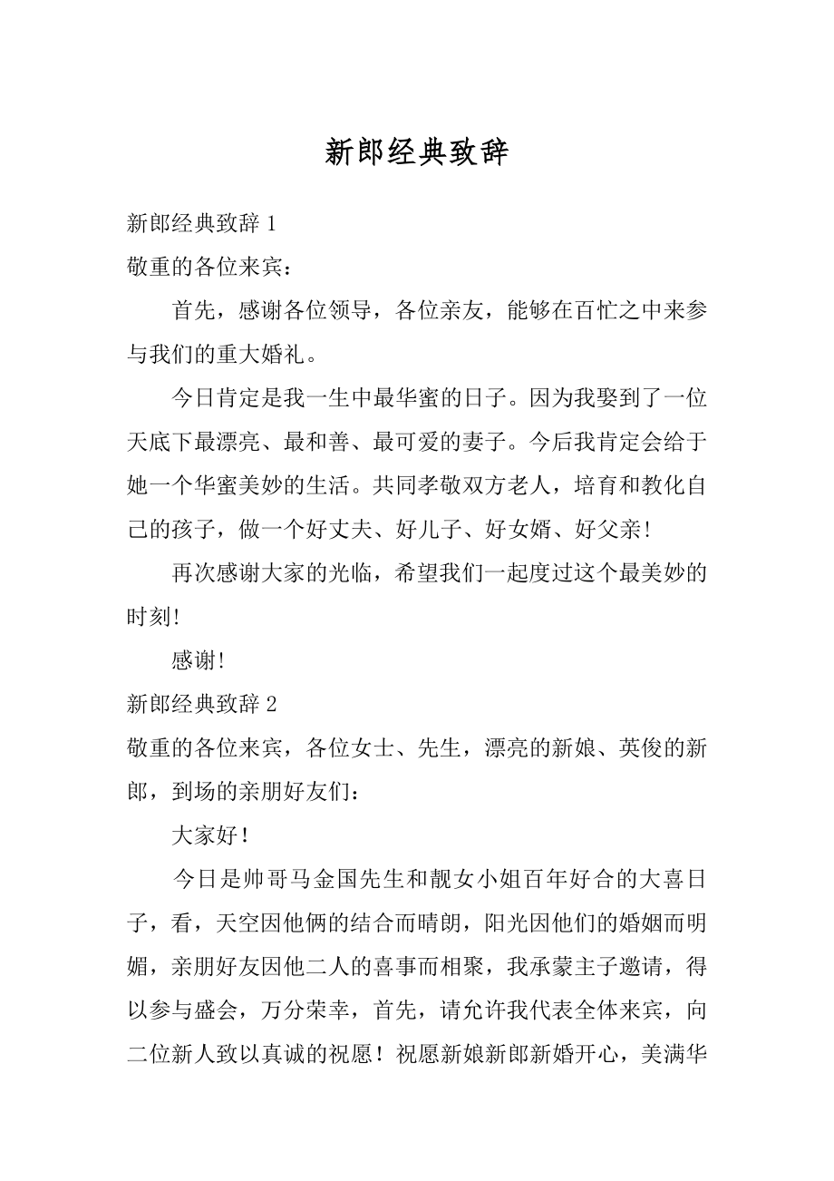 新郎经典致辞汇编.docx_第1页