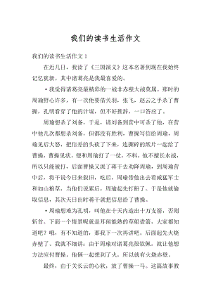 我们的读书生活作文范文.docx