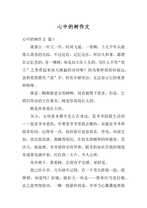 心中的树作文汇编.docx