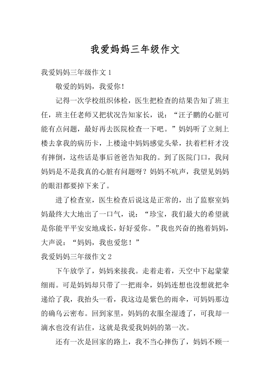 我爱妈妈三年级作文汇总.docx_第1页