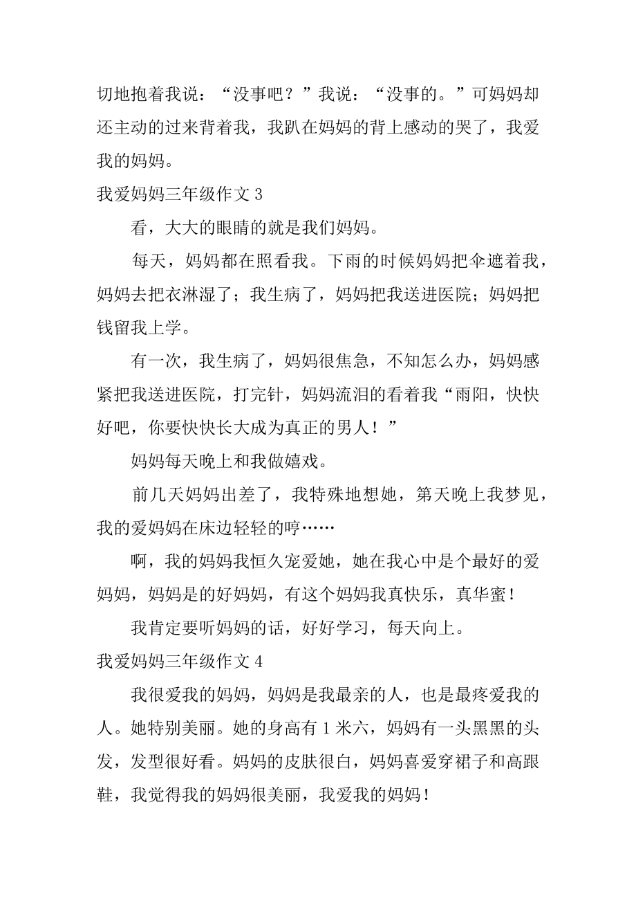 我爱妈妈三年级作文汇总.docx_第2页