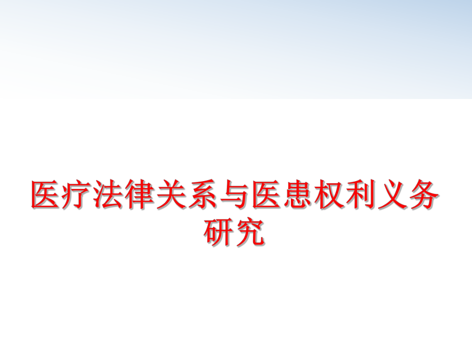 最新医疗法律关系与医患权利义务研究精品课件.ppt_第1页