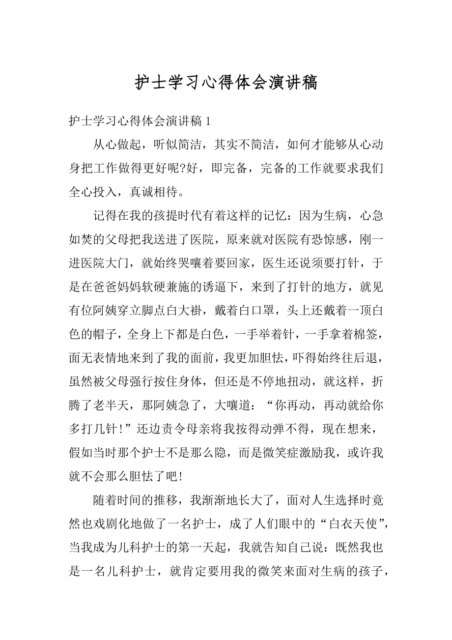 护士学习心得体会演讲稿最新.docx_第1页