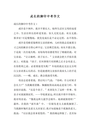 成长的脚印中考作文汇编.docx