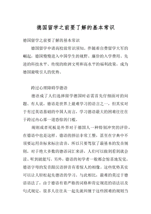 德国留学之前要了解的基本常识范本.docx