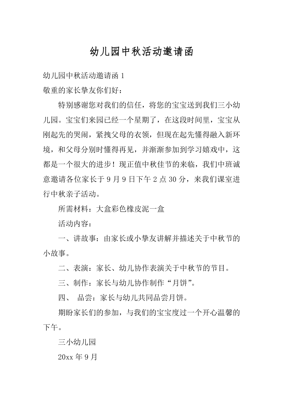 幼儿园中秋活动邀请函范例.docx_第1页