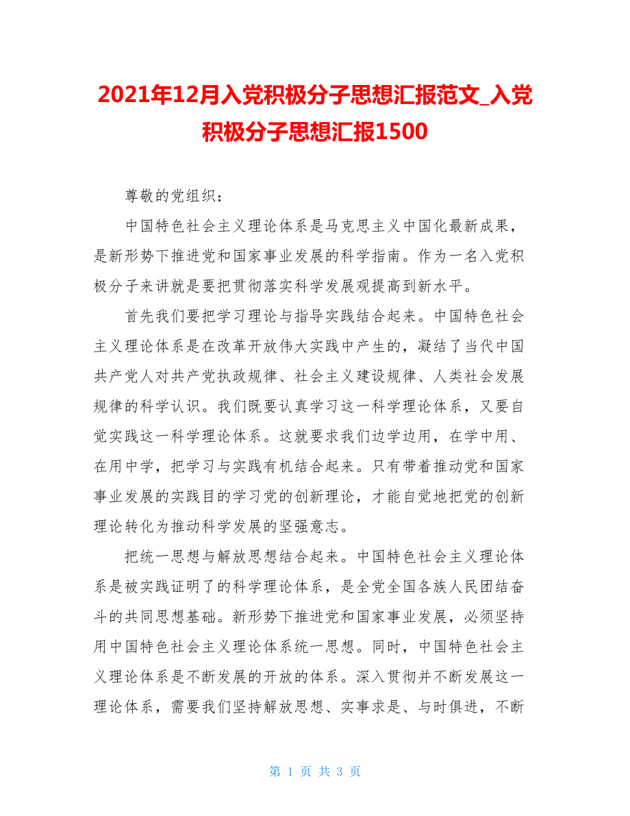 2021年12月入党积极分子思想汇报范文_入党积极分子思想汇报1500.doc_第1页