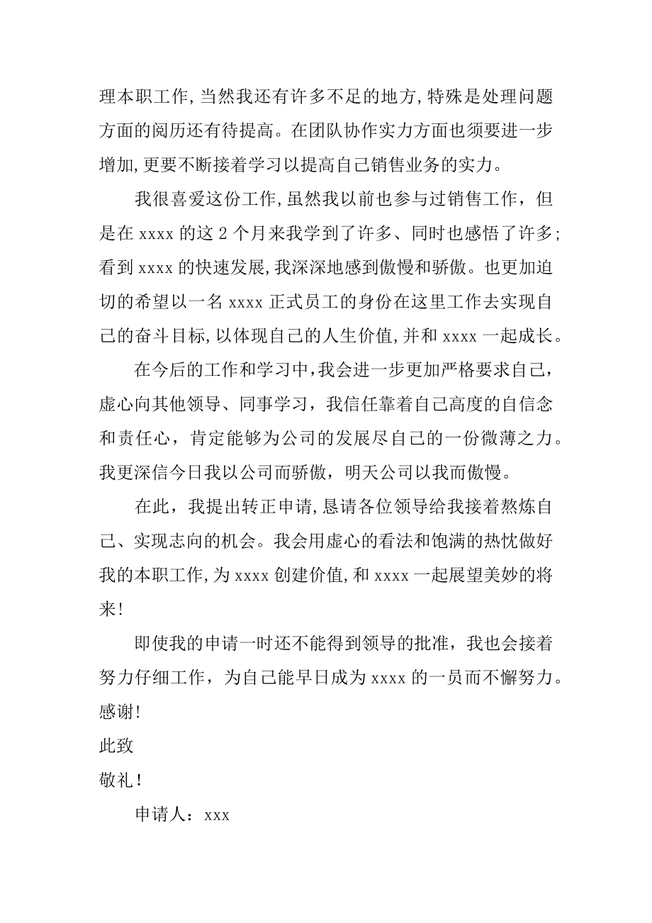 房地产销售经理转正申请书精编.docx_第2页