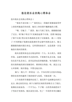 捡垃圾社会实践心得体会汇总.docx