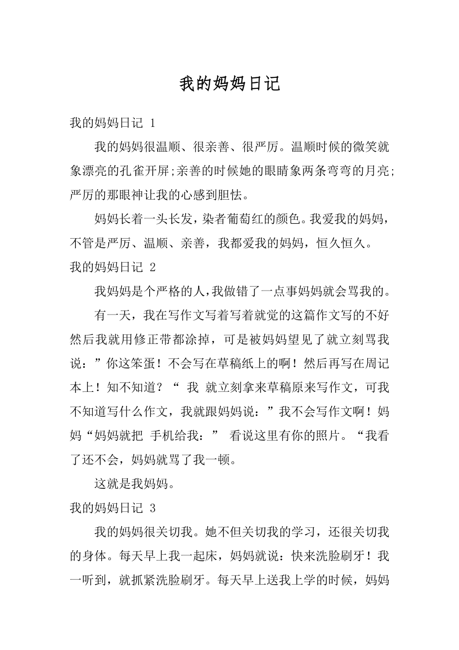 我的妈妈日记优质.docx_第1页