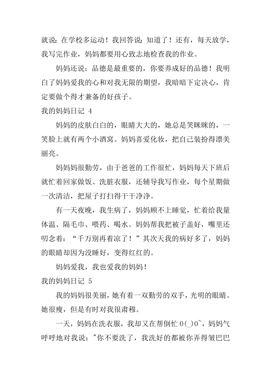 我的妈妈日记优质.docx_第2页