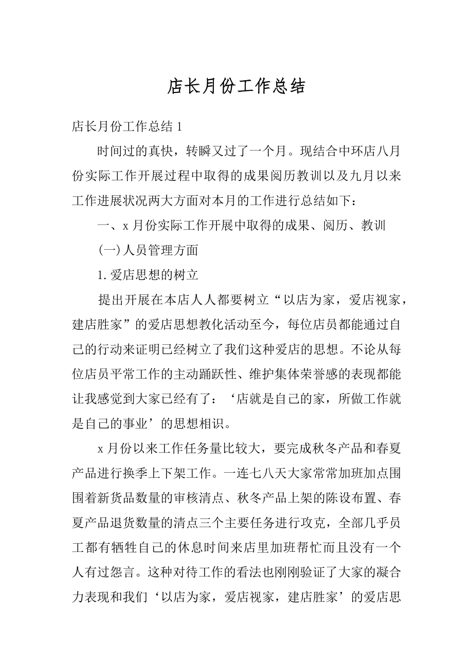 店长月份工作总结精编.docx_第1页