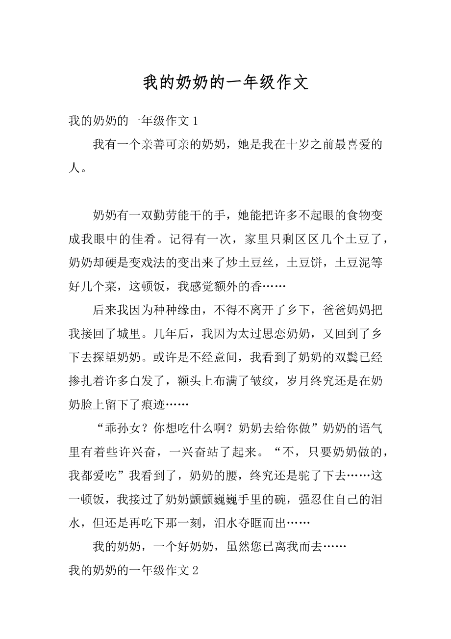 我的奶奶的一年级作文精品.docx_第1页