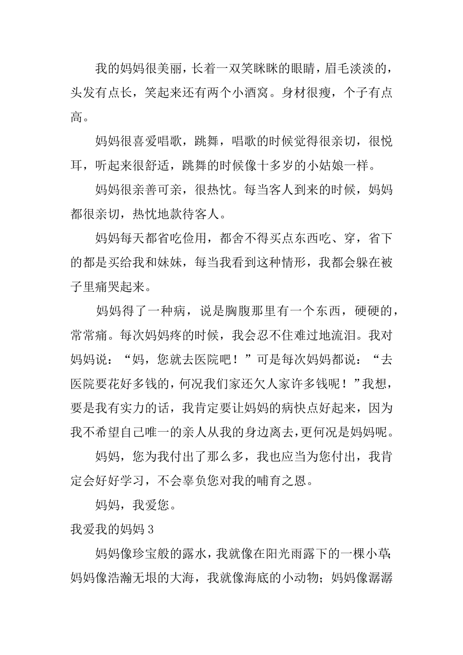 我爱我的妈妈精品.docx_第2页