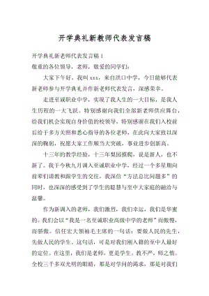 开学典礼新教师代表发言稿例文.docx