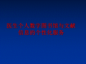 最新医生个人数字图书馆与文献信息的个性化服务PPT课件.ppt