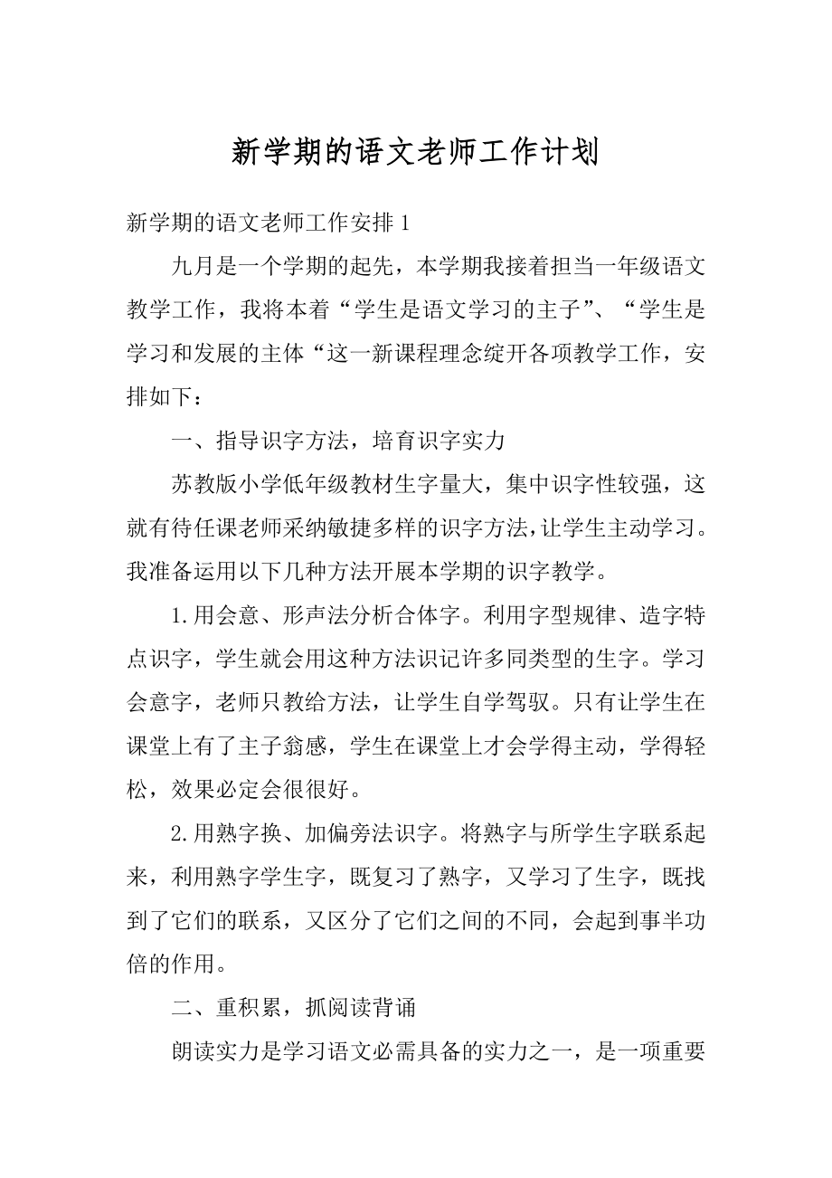 新学期的语文老师工作计划精品.docx_第1页