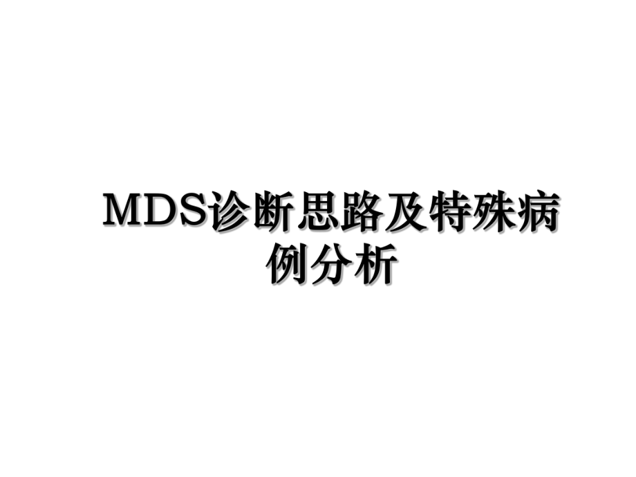 MDS诊断思路及特殊病例分析.ppt_第1页