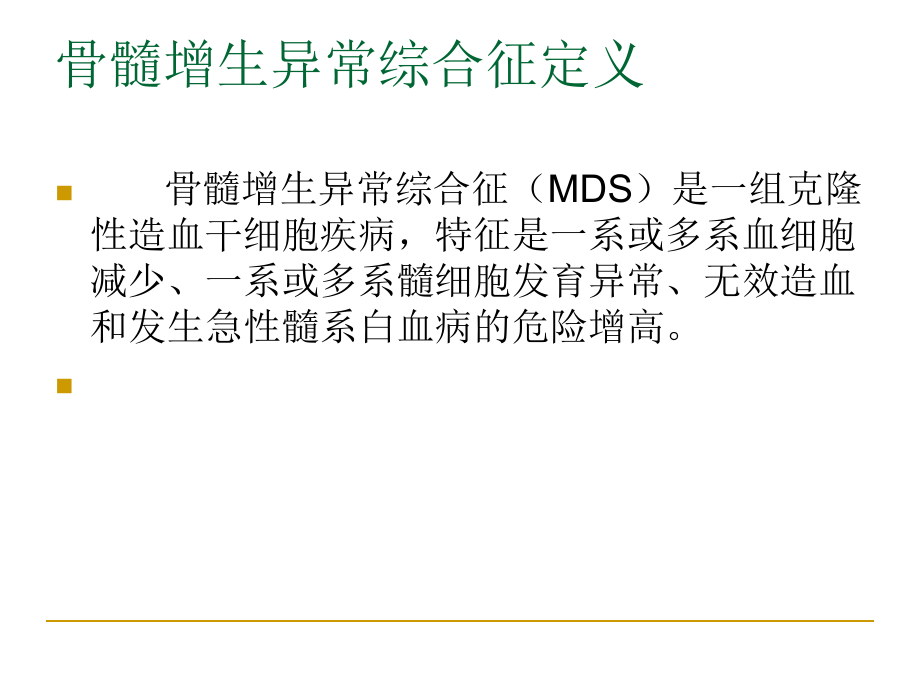 MDS诊断思路及特殊病例分析.ppt_第2页