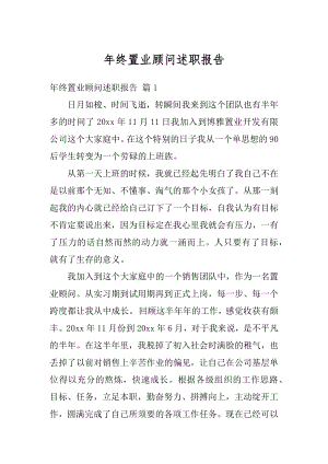 年终置业顾问述职报告例文.docx