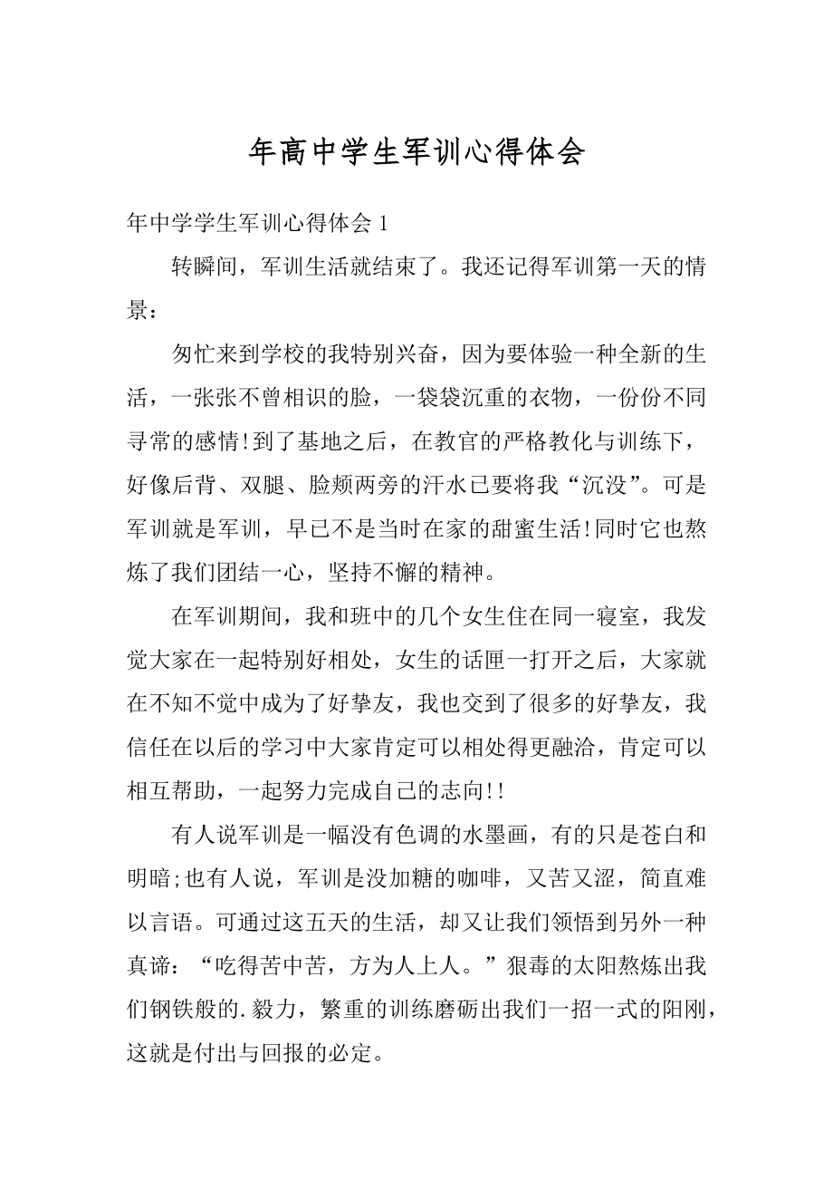 年高中学生军训心得体会精品.docx_第1页