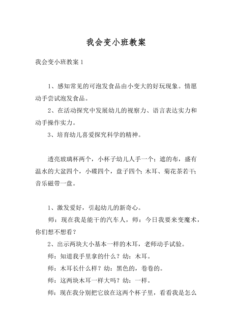 我会变小班教案精编.docx_第1页