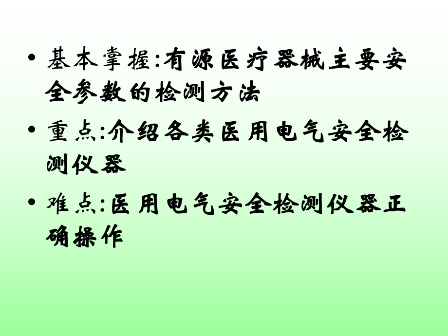 最新医用电气设备的安全检测78精品课件.ppt_第2页