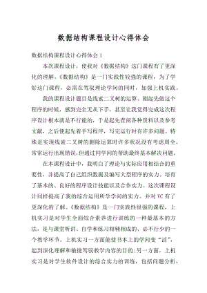 数据结构课程设计心得体会最新.docx