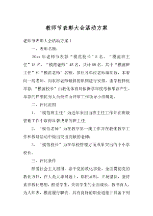 教师节表彰大会活动方案范本.docx