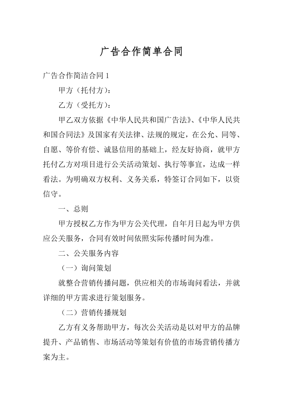 广告合作简单合同精编.docx_第1页