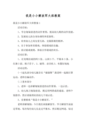 我是小小解放军大班教案优质.docx