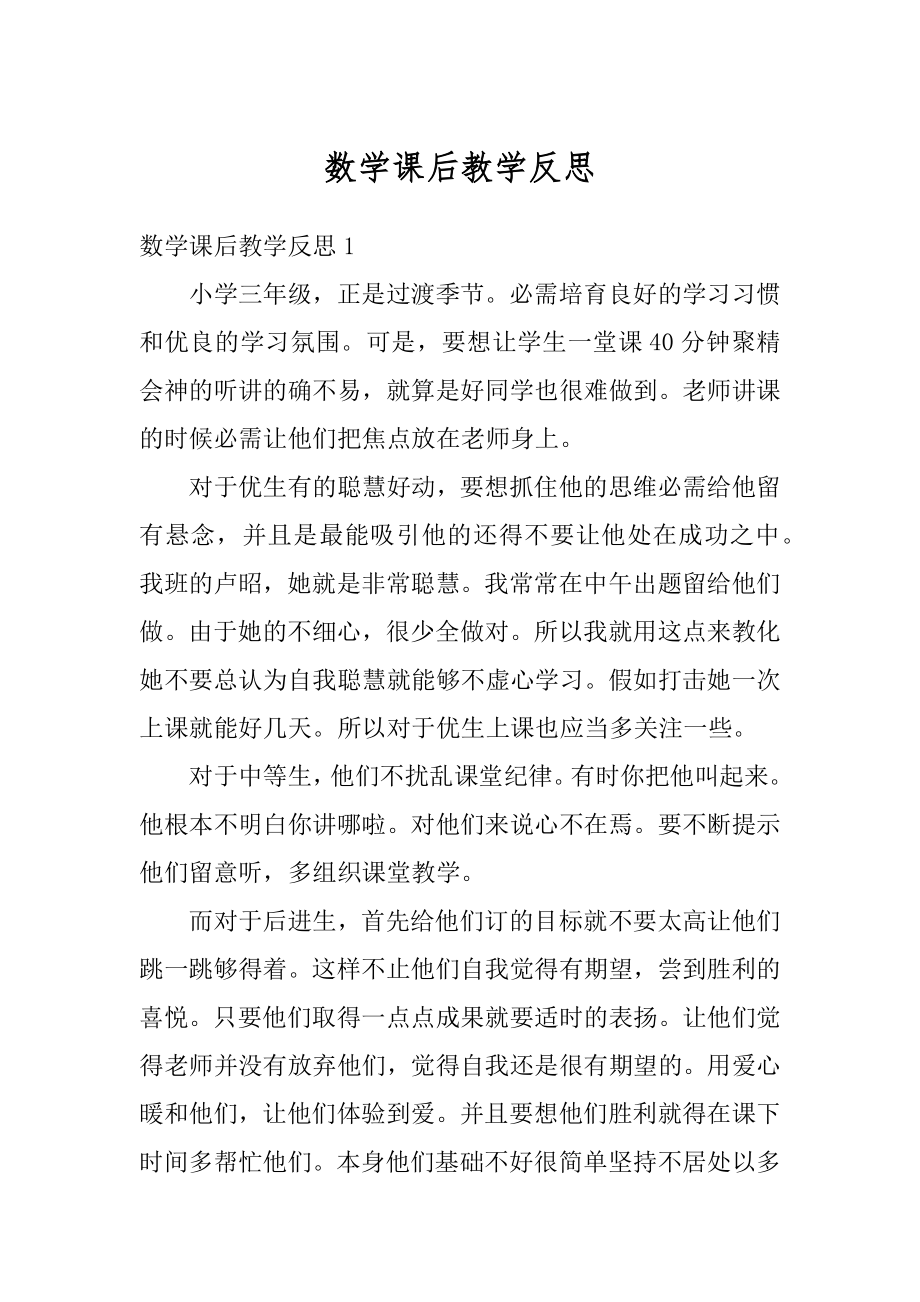 数学课后教学反思范本.docx_第1页