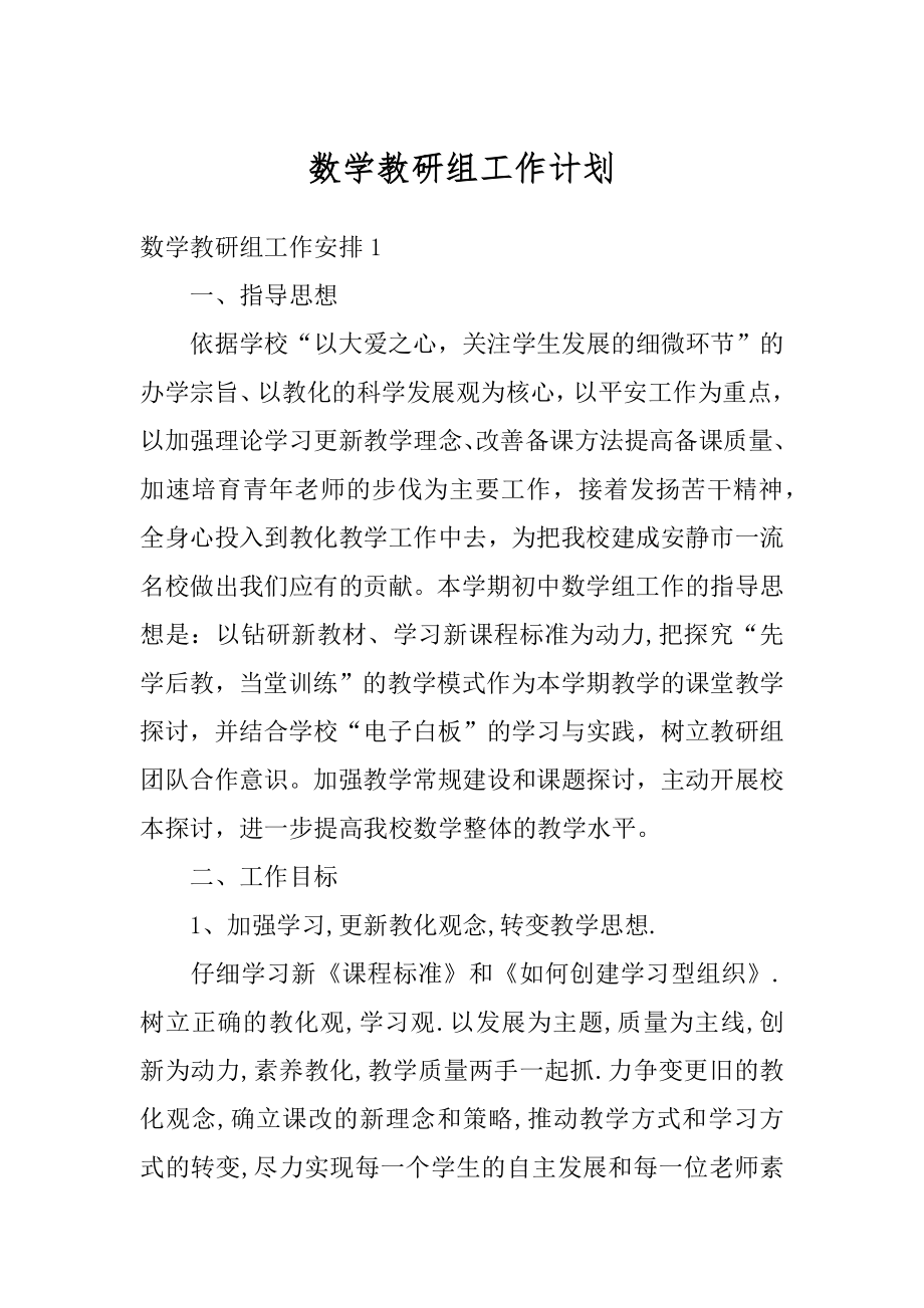 数学教研组工作计划汇总.docx_第1页