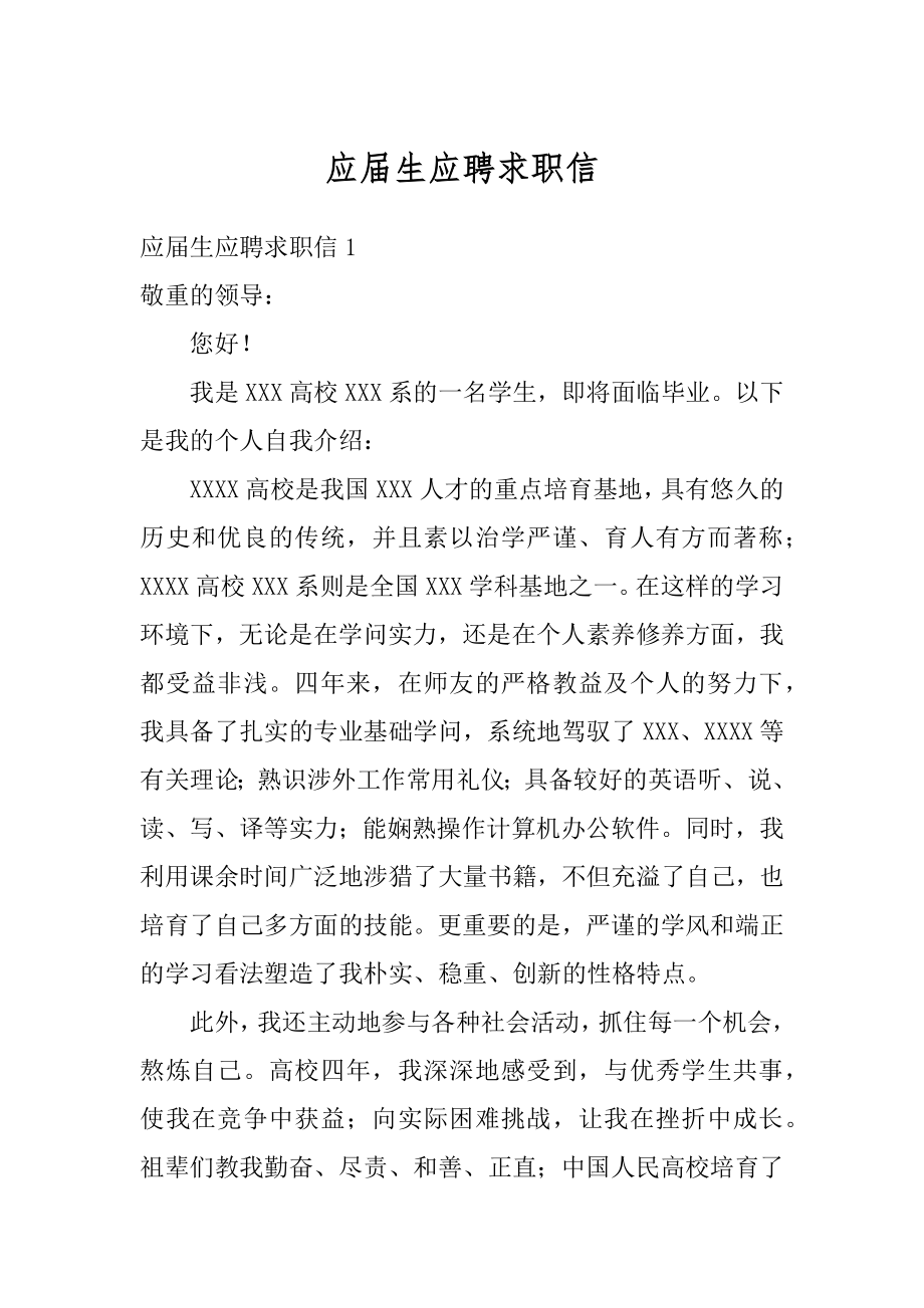 应届生应聘求职信汇编.docx_第1页